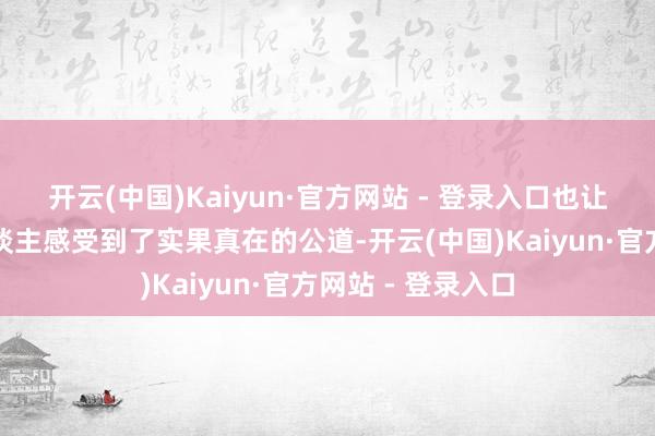 开云(中国)Kaiyun·官方网站 - 登录入口也让我们这些