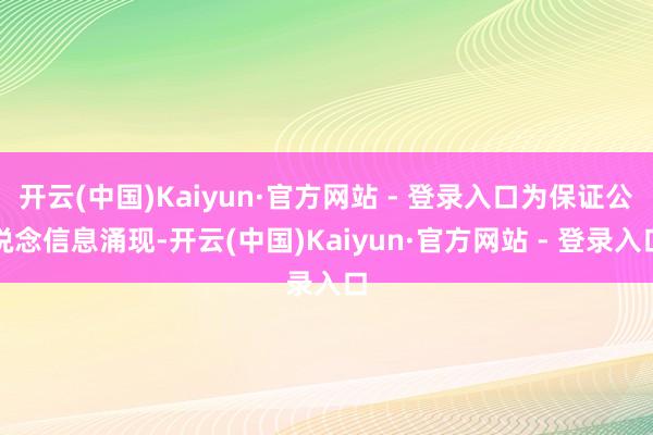 开云(中国)Kaiyun·官方网站 - 登录入口为保证公说念