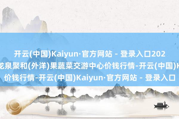 开云(中国)Kaiyun·官方网站 - 登录入口2025年1