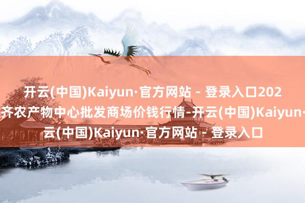 开云(中国)Kaiyun·官方网站 - 登录入口2025年1