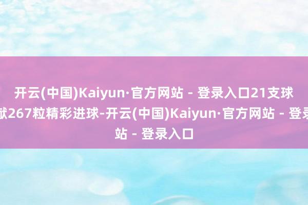 开云(中国)Kaiyun·官方网站 - 登录入口21支球队奉