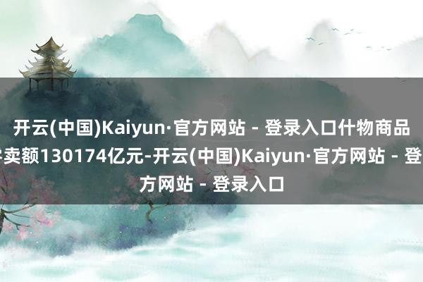 开云(中国)Kaiyun·官方网站 - 登录入口什物商品网上