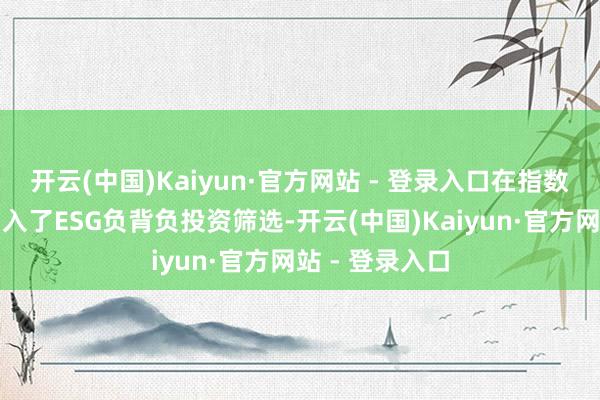 开云(中国)Kaiyun·官方网站 - 登录入口在指数编制决