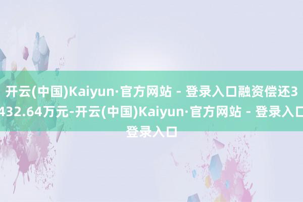 开云(中国)Kaiyun·官方网站 - 登录入口融资偿还34