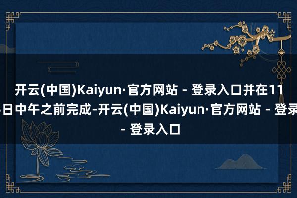 开云(中国)Kaiyun·官方网站 - 登录入口并在11月2