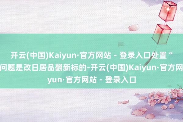 开云(中国)Kaiyun·官方网站 - 登录入口处置“宠物”