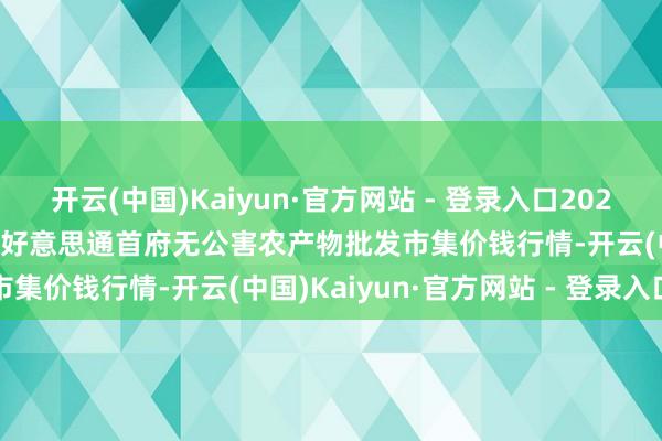 开云(中国)Kaiyun·官方网站 - 登录入口2024年1