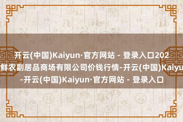 开云(中国)Kaiyun·官方网站 - 登录入口2024年1