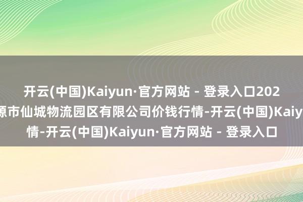 开云(中国)Kaiyun·官方网站 - 登录入口2024年1