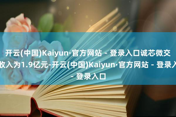 开云(中国)Kaiyun·官方网站 - 登录入口诚芯微交易收
