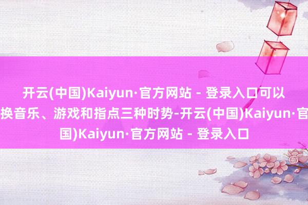 开云(中国)Kaiyun·官方网站 - 登录入口可以在不同的