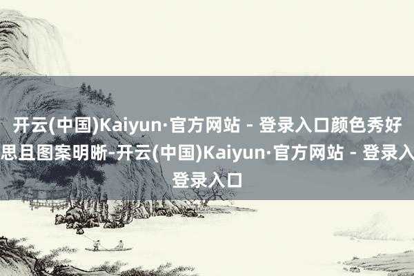 开云(中国)Kaiyun·官方网站 - 登录入口颜色秀好意思