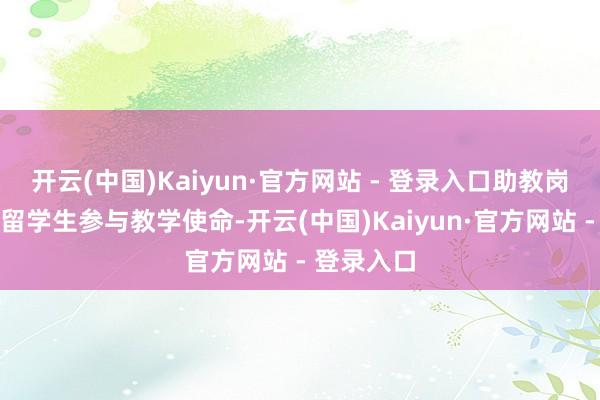 开云(中国)Kaiyun·官方网站 - 登录入口助教岗亭不错