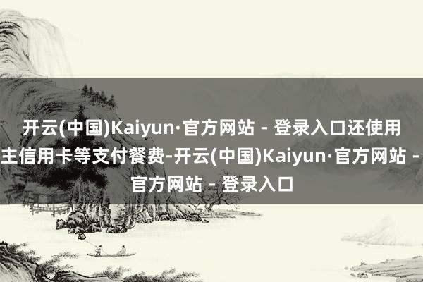 开云(中国)Kaiyun·官方网站 - 登录入口还使用法东说
