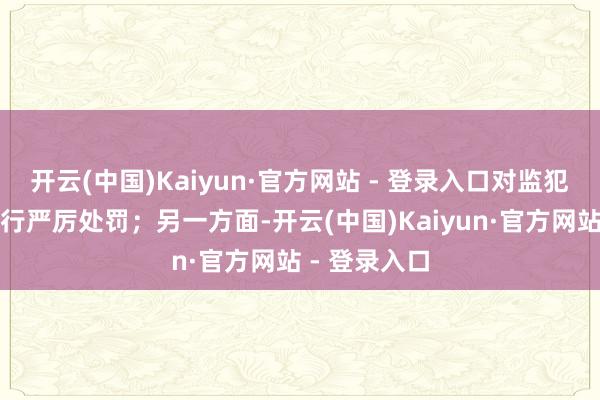 开云(中国)Kaiyun·官方网站 - 登录入口对监犯违纪手