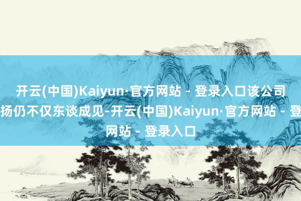 开云(中国)Kaiyun·官方网站 - 登录入口该公司事迹发