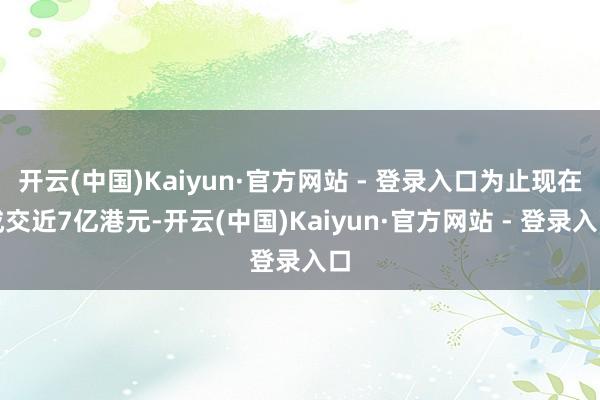 开云(中国)Kaiyun·官方网站 - 登录入口为止现在成交