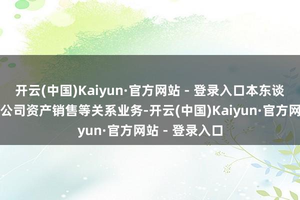 开云(中国)Kaiyun·官方网站 - 登录入口本东谈主从未
