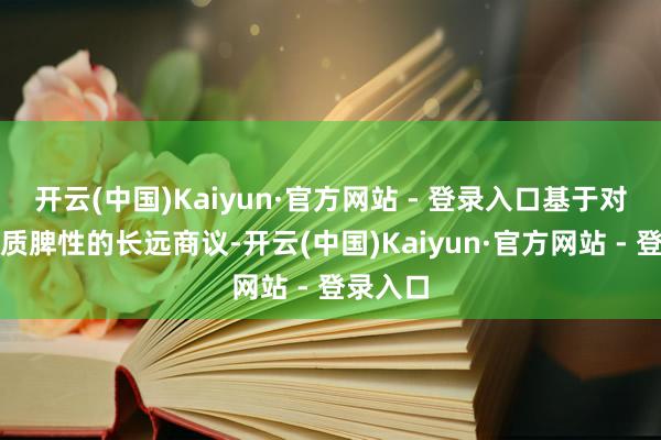 开云(中国)Kaiyun·官方网站 - 登录入口基于对国内水