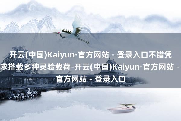 开云(中国)Kaiyun·官方网站 - 登录入口不错凭证任务