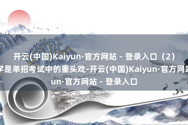 开云(中国)Kaiyun·官方网站 - 登录入口(2)数学部分数学是单招考试中的重头戏-开云(中国)Kaiyun·官方网站 - 登录入口