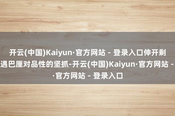 开云(中国)Kaiyun·官方网站 - 登录入口伸开剩余79%香遇巴厘对品性的坚抓-开云(中国)Kaiyun·官方网站 - 登录入口