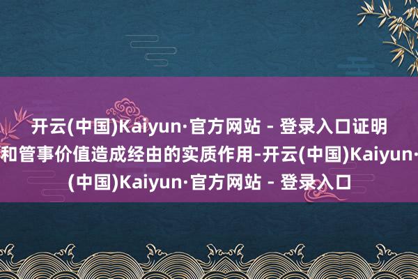 开云(中国)Kaiyun·官方网站 - 登录入口证明联系主体在数据居品和管事价值造成经由的实质作用-开云(中国)Kaiyun·官方网站 - 登录入口