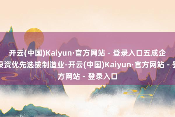 开云(中国)Kaiyun·官方网站 - 登录入口五成企业对外投资优先选拔制造业-开云(中国)Kaiyun·官方网站 - 登录入口