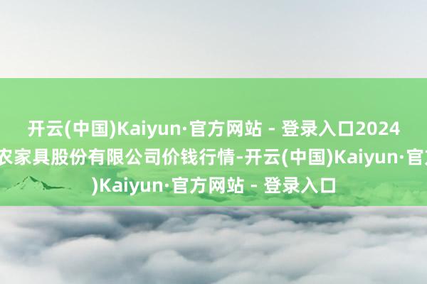 开云(中国)Kaiyun·官方网站 - 登录入口2024年12月31日黄淮农家具股份有限公司价钱行情-开云(中国)Kaiyun·官方网站 - 登录入口