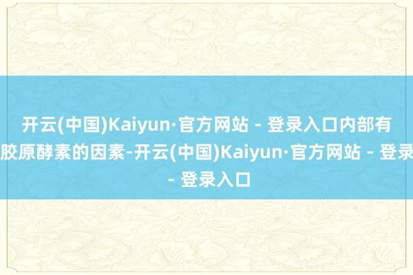 开云(中国)Kaiyun·官方网站 - 登录入口内部有植物胶