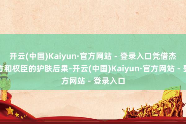 开云(中国)Kaiyun·官方网站 - 登录入口凭借杰出的配