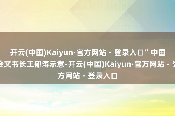 开云(中国)Kaiyun·官方网站 - 登录入口”中国水泥协
