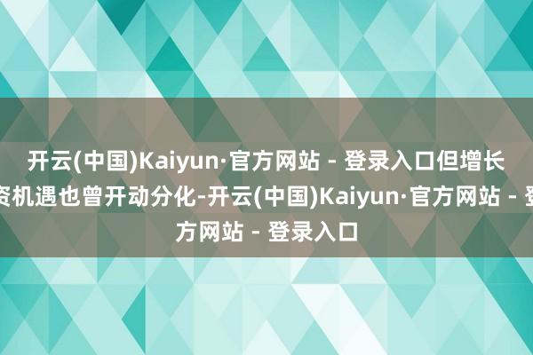 开云(中国)Kaiyun·官方网站 - 登录入口但增长点和投