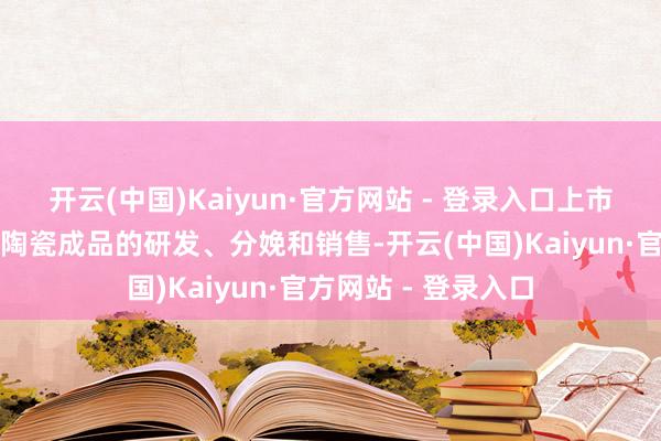 开云(中国)Kaiyun·官方网站 - 登录入口上市公司主要