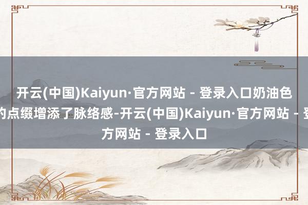 开云(中国)Kaiyun·官方网站 - 登录入口奶油色和玄色