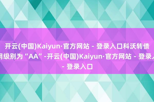 开云(中国)Kaiyun·官方网站 - 登录入口科沃转债信用