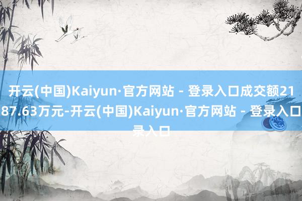 开云(中国)Kaiyun·官方网站 - 登录入口成交额218