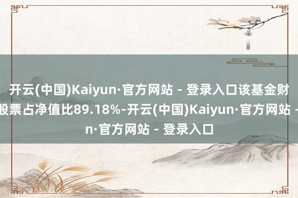 开云(中国)Kaiyun·官方网站 - 登录入口该基金财富确