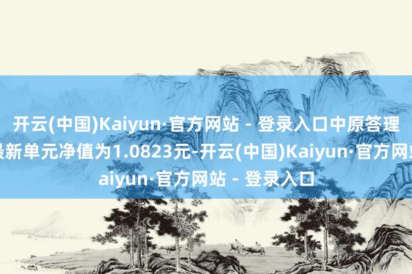 开云(中国)Kaiyun·官方网站 - 登录入口中原答理30