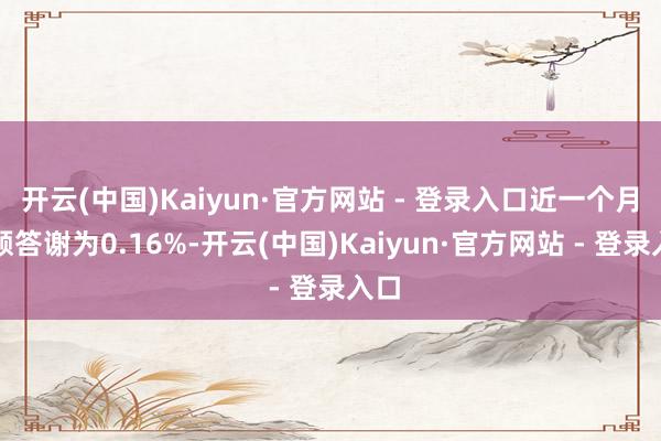 开云(中国)Kaiyun·官方网站 - 登录入口近一个月逾额
