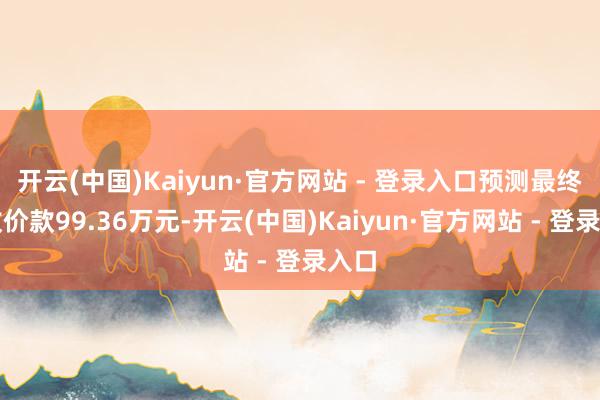 开云(中国)Kaiyun·官方网站 - 登录入口预测最终回收