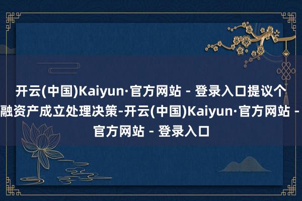 开云(中国)Kaiyun·官方网站 - 登录入口提议个东谈主