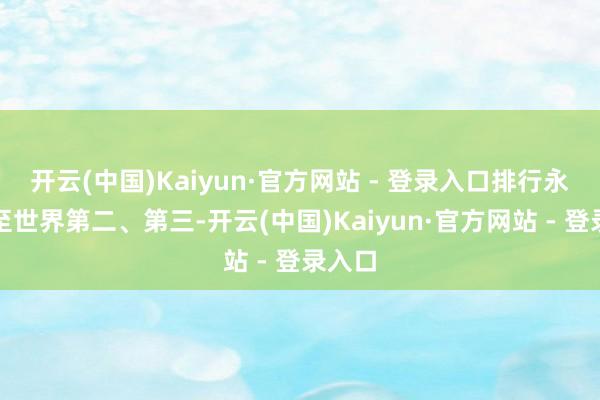 开云(中国)Kaiyun·官方网站 - 登录入口排行永诀升至