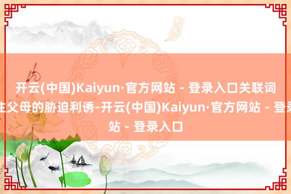 开云(中国)Kaiyun·官方网站 - 登录入口关联词耐不住