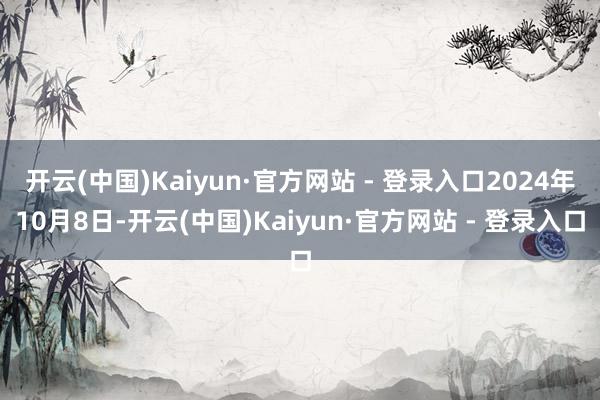 开云(中国)Kaiyun·官方网站 - 登录入口2024年1