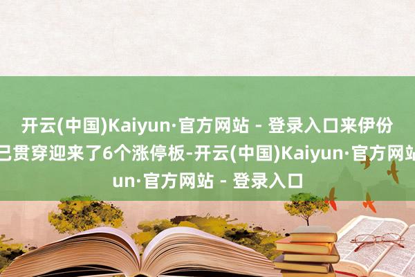 开云(中国)Kaiyun·官方网站 - 登录入口来伊份公司的