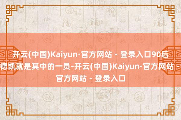 开云(中国)Kaiyun·官方网站 - 登录入口90后列车长