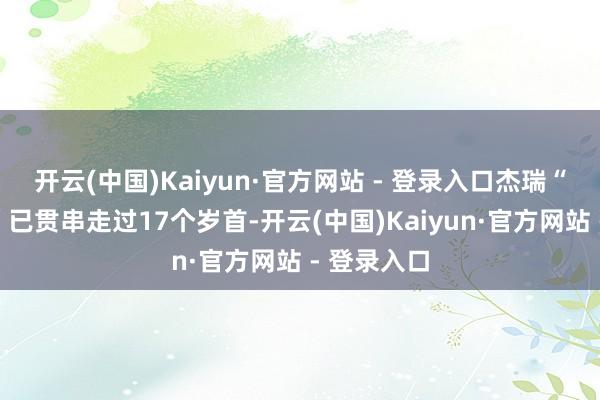 开云(中国)Kaiyun·官方网站 - 登录入口杰瑞“金钥匙奖”已贯串走过17个岁首-开云(中国)Kaiyun·官方网站 - 登录入口