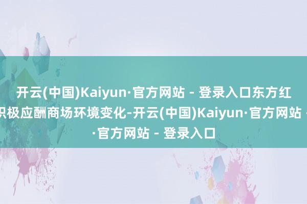 开云(中国)Kaiyun·官方网站 - 登录入口东方红钞票措置积极应酬商场环境变化-开云(中国)Kaiyun·官方网站 - 登录入口