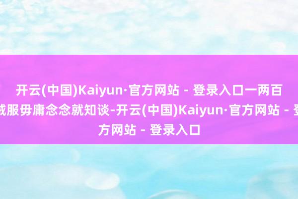 开云(中国)Kaiyun·官方网站 - 登录入口一两百块的羽绒服毋庸念念就知谈-开云(中国)Kaiyun·官方网站 - 登录入口